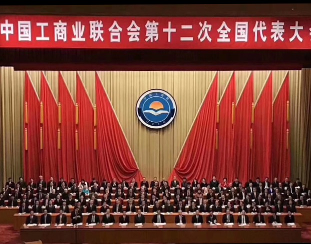 點(diǎn)贊！全國(guó)工商聯(lián)第十二次全國(guó)代表大會(huì)閉幕，項(xiàng)建忠董事長(zhǎng)當(dāng)選為執(zhí)委