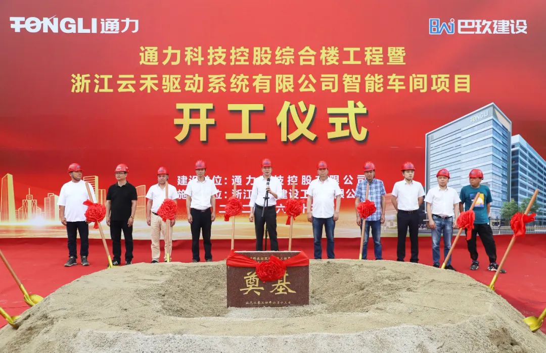 通力科技控股綜合樓工程暨浙江云禾驅(qū)動系統(tǒng)有限公司智能車間項目開工建設