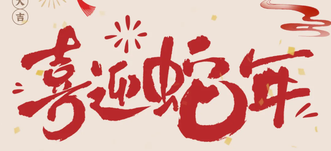 新歲啟封，共赴新程丨2025年總經(jīng)理新春賀信